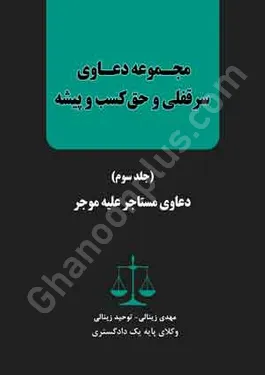 مجموعه دعاوی سرقفلی و حق کسب و پیشه (جلد سوم)