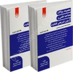 مجموعه سوالات مصاحبه علمی و آزمون تشریحی قضاوت (دوجلدی)