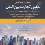 اصول و مبانی حقوق تجارت بین الملل (جلد اول)