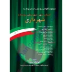 مجموعه قوانین و مقررات مربوط شهرداری
