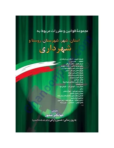 مجموعه قوانین و مقررات مربوط شهرداری