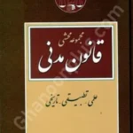 مجموعه محشی قانون مدنی (علمی تطبیقی تاریخی)