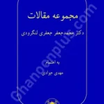 مجموعه مقالات دکتر محمدجعفر جعفری لنگرودی