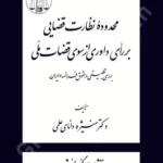 محدوده نظارت قضایی بر رای داوری از سوی قضات ملی