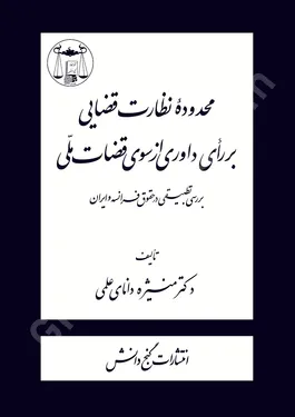 محدوده نظارت قضایی بر رای داوری از سوی قضات ملی