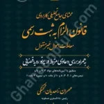 محشای جامع تحلیلی کاربردی قانون الزام به ثبت رسمی معاملات اموال غیرمنقول به همراه بررسی دعاوی مرتبط در پرتو رویه قضایی