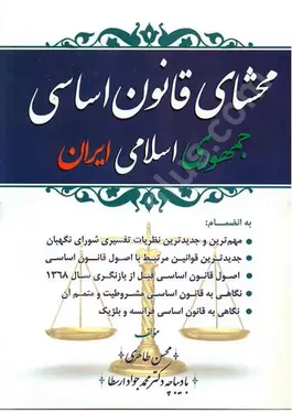 محشای قانون اساسی جمهوری اسلامی ایران