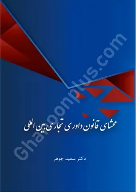 محشای قانون داوری تجاری بین المللی