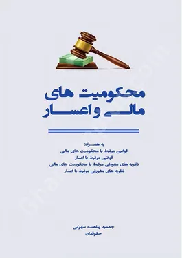 محکومیت های مالی و اعسار
