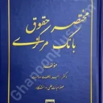 مختصر حقوق بانک مرکزی