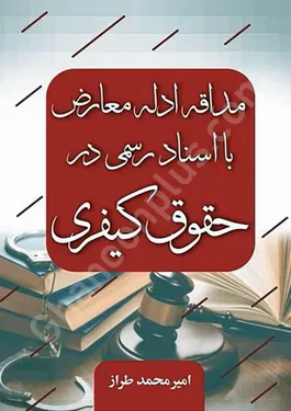 مداقه ادله معارض با اسناد رسمی در حقوق کیفری