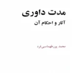 مدت داوری آثار و احکام آن