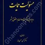 مسئولیت حمایت رویارویی حاکمیت دولت با حقوق بشر