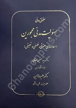 حقوق مدنی مسوولیت مدنی محجورین