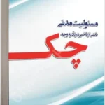 مسئولیت مدنی ناشی از تاخیر در تادیه وجه چک