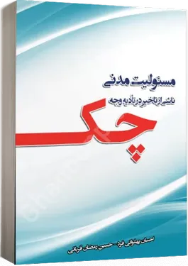 مسئولیت مدنی ناشی از تاخیر در تادیه وجه چک