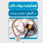 مسئولیت پزشکان در قبال درمان بیمار