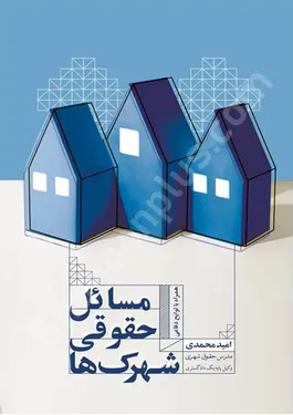 مسائل حقوقی شهرک ها