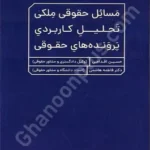 مسائل حقوقی ملکی تحلیل کاربردی پرونده های حقوقی