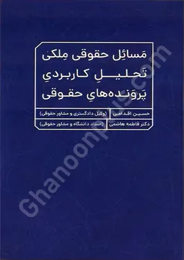 مسائل حقوقی ملکی تحلیل کاربردی پرونده های حقوقی