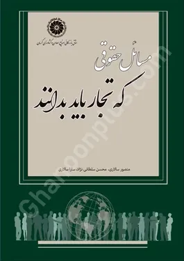 مسائل حقوقی که تجار باید بدانند