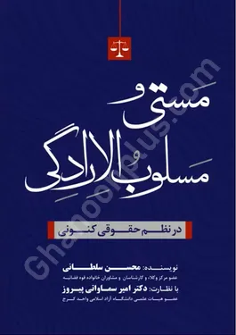 مستی و مسلوب الارادگی (در نظم حقوقی کنونی)