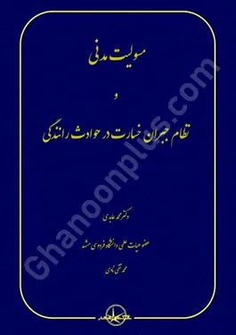 مسئولیت مدنی ونظام جبران خسارت در حوادث رانندگی
