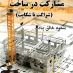 مشارکت در ساخت (شراکت تا شکایت)