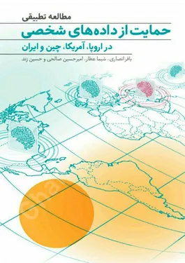 مطالعه تطبیقی حمایت از داده های شخصی در اروپا،آمریکا،چین و ایران