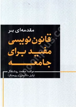 مقدمه ای بر قانون نویسی مفید برای جامعه