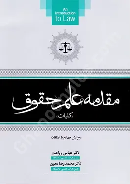 مقدمه علم حقوق (کلیات)
