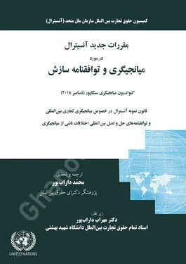 مقررات جدید آنسیترال در مورد میانجیگری و توافقنامه سازش