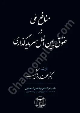 منافع ملی در حقوق بین الملل سرمایه گذاری