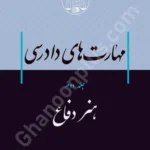 مهارت های دادرسی (جلد دوم) هنر دفاع
