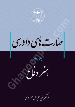 مهارت های دادرسی (جلد دوم) هنر دفاع