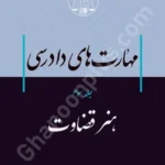 مهارت های دادرسی (جلد سوم) هنر قضاوت