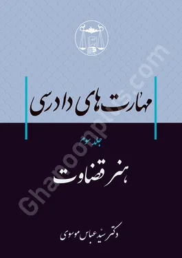مهارت های دادرسی (جلد سوم) هنر قضاوت