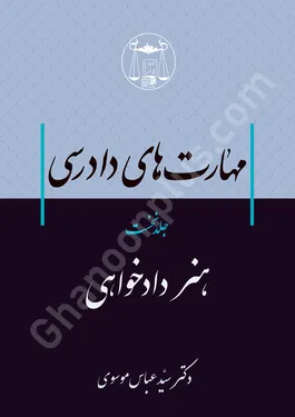 مهارت های دادرسی (جلد اول) هنر دادخواهی