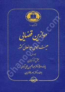 موازین قضایی هیئت عمومی دیوانعالی کشور (4 جلدی)