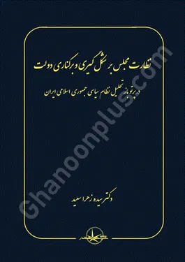 نظارت مجلس بر شکل گیری و برکناری دولت