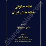 نظام حقوقی حقابه ها در ایران