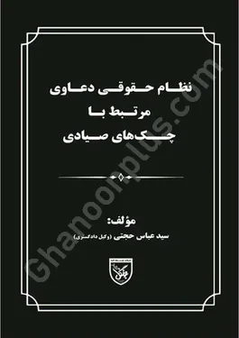 نظام حقوقی دعاوی مرتبط با چک های صیادی