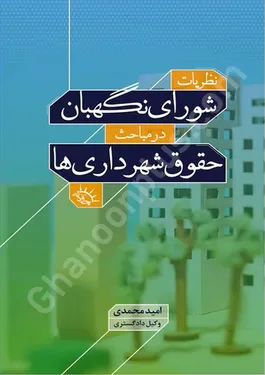 نظریات شورای نگهبان در مباحث حقوق شهرداری ها