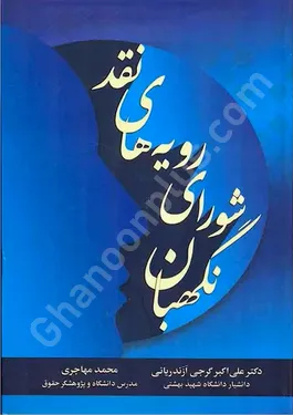 نقد رویه های شورای نگهبان