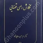 نگارش رای قضایی