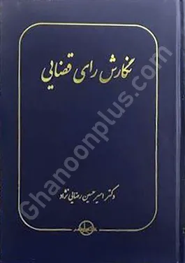 نگارش رای قضایی