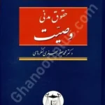 حقوق مدنی وصیت