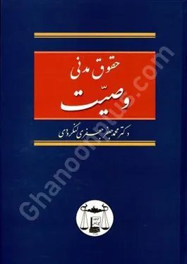 حقوق مدنی وصیت