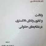 وکالت و کانون وکلای دادگستری در نظام های حقوقی