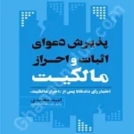 پذیرش دعوای اثبات و احراز مالکیت